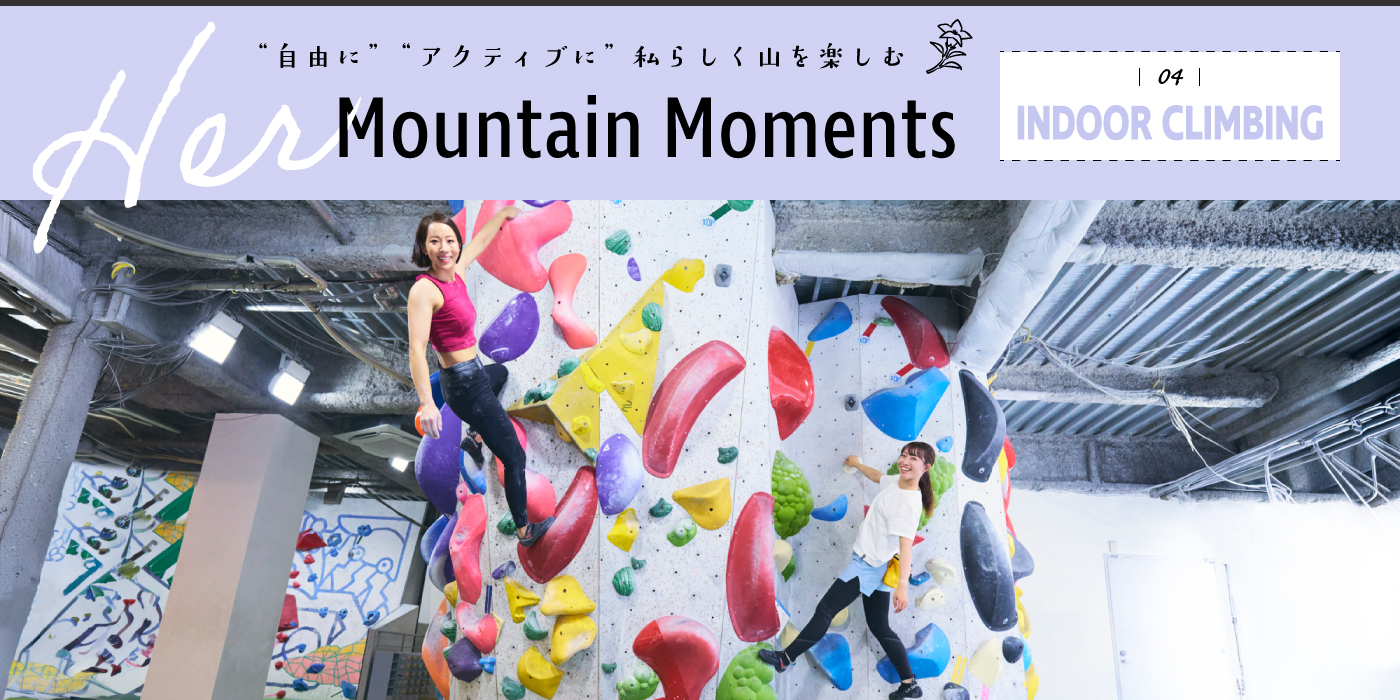 ［Her Mountain Moments］「スクワマライト」でインドアクライミングに挑戦！